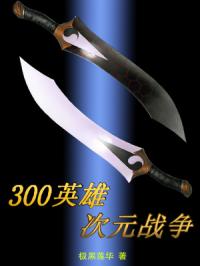 300英雄次元战争