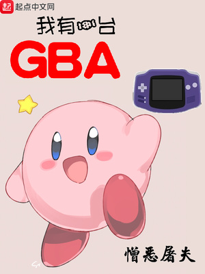 我有一台GBA